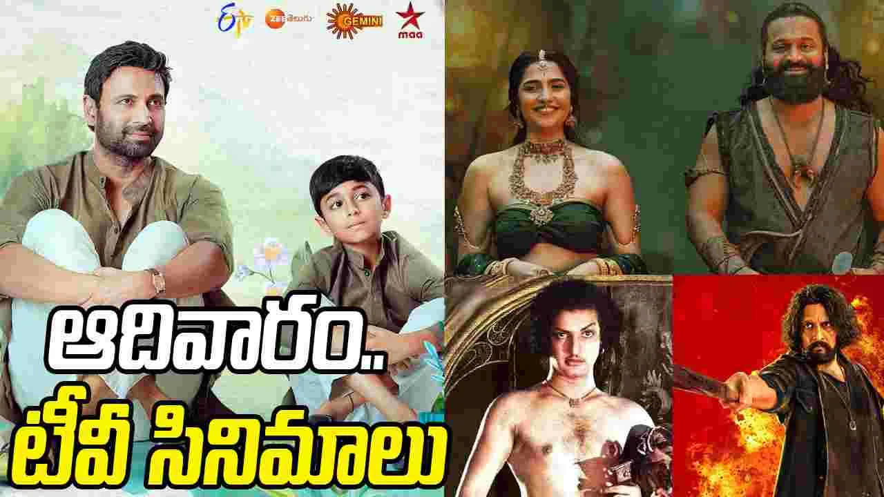 Sunday Tv Movies: మార్చి 15, ఆదివారం.. తెలుగు టీవీ ఛాన‌ళ్ల‌లో ప్ర‌సార‌మ‌య్యే సినిమాలు
