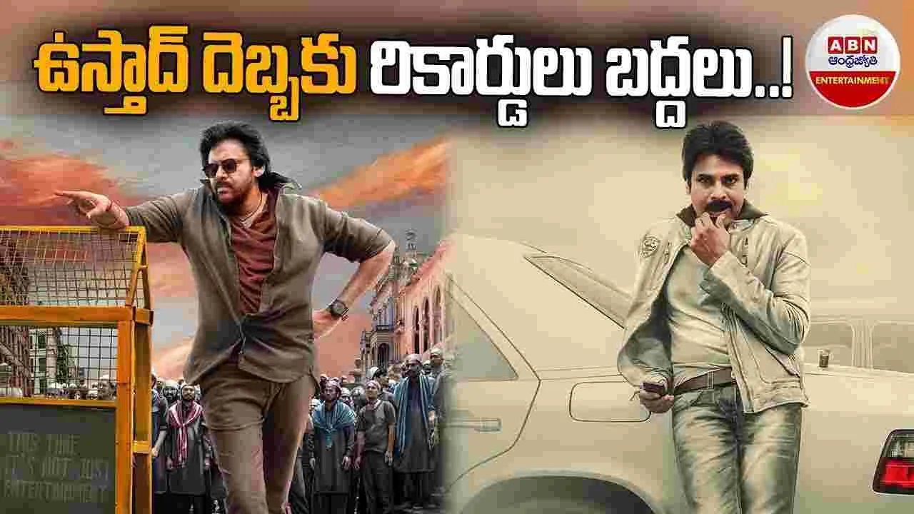 ‘ఉస్తాద్‌ భగత్‌సింగ్‌’.. ట్రైల‌ర్ ఎప్పుడు వ‌దులుతార్రా