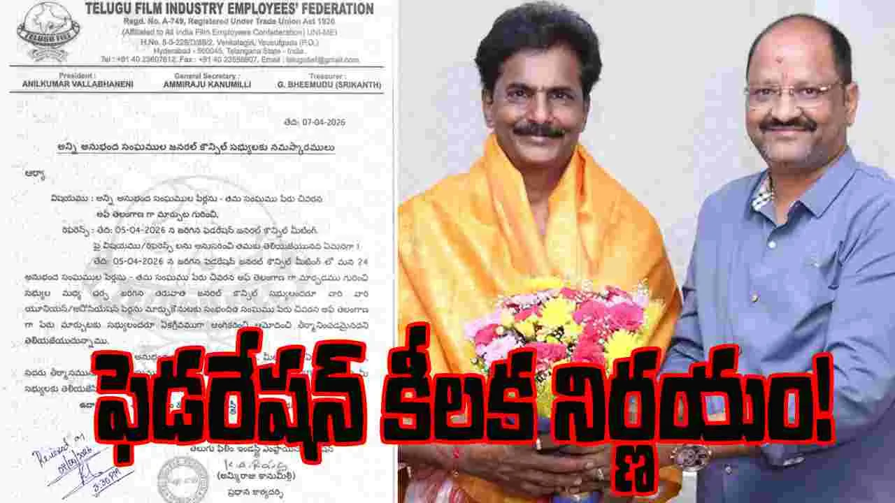 సినీ కార్మిక అనుబంధ సంఘాల పేరు చివర తెలంగాణ!