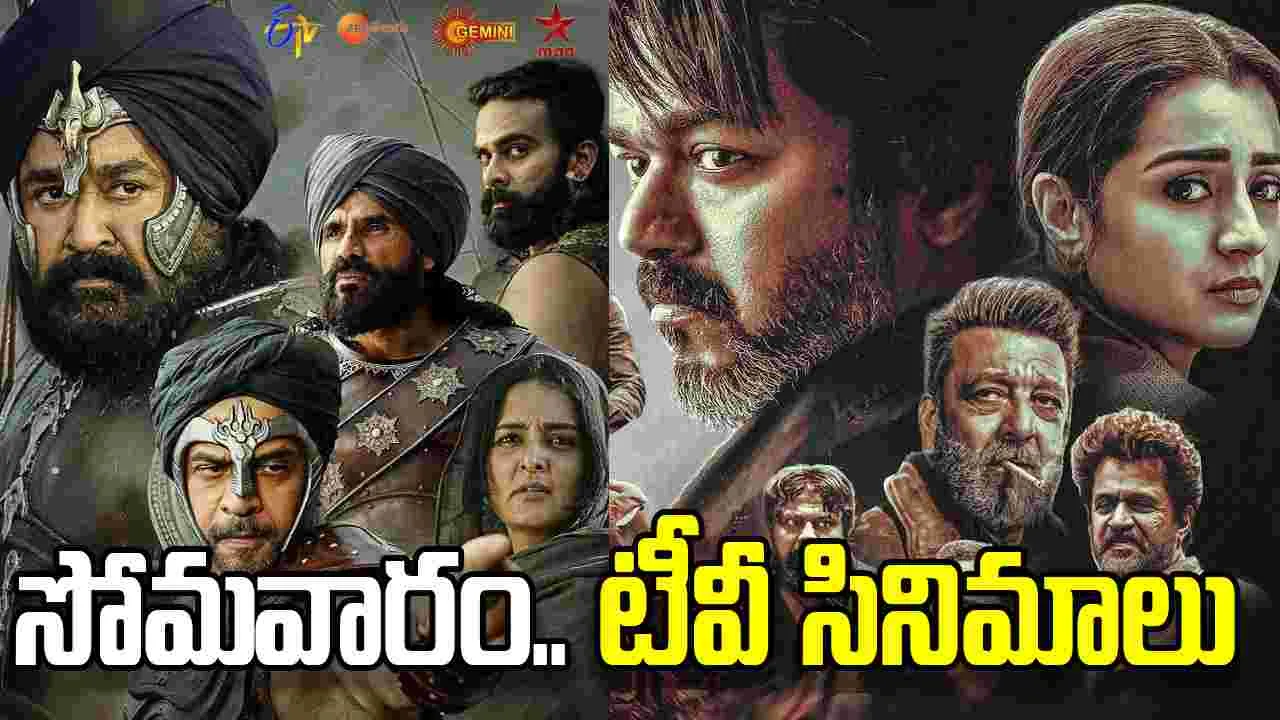 Monday Tv Movies: ఏప్రిల్ 20, సోమ‌వారం.. తెలుగు టీవీ ఛాన‌ళ్ల‌లో ప్ర‌సార‌మ‌య్యే సినిమాలు