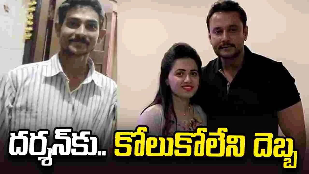 దర్శన్‌కు భారీ షాక్.. రేణుకాస్వామి హత్య కేసులో ముగ్గురు అప్రూవర్లు, కేసులో బిగ్ ట్విస్ట్!