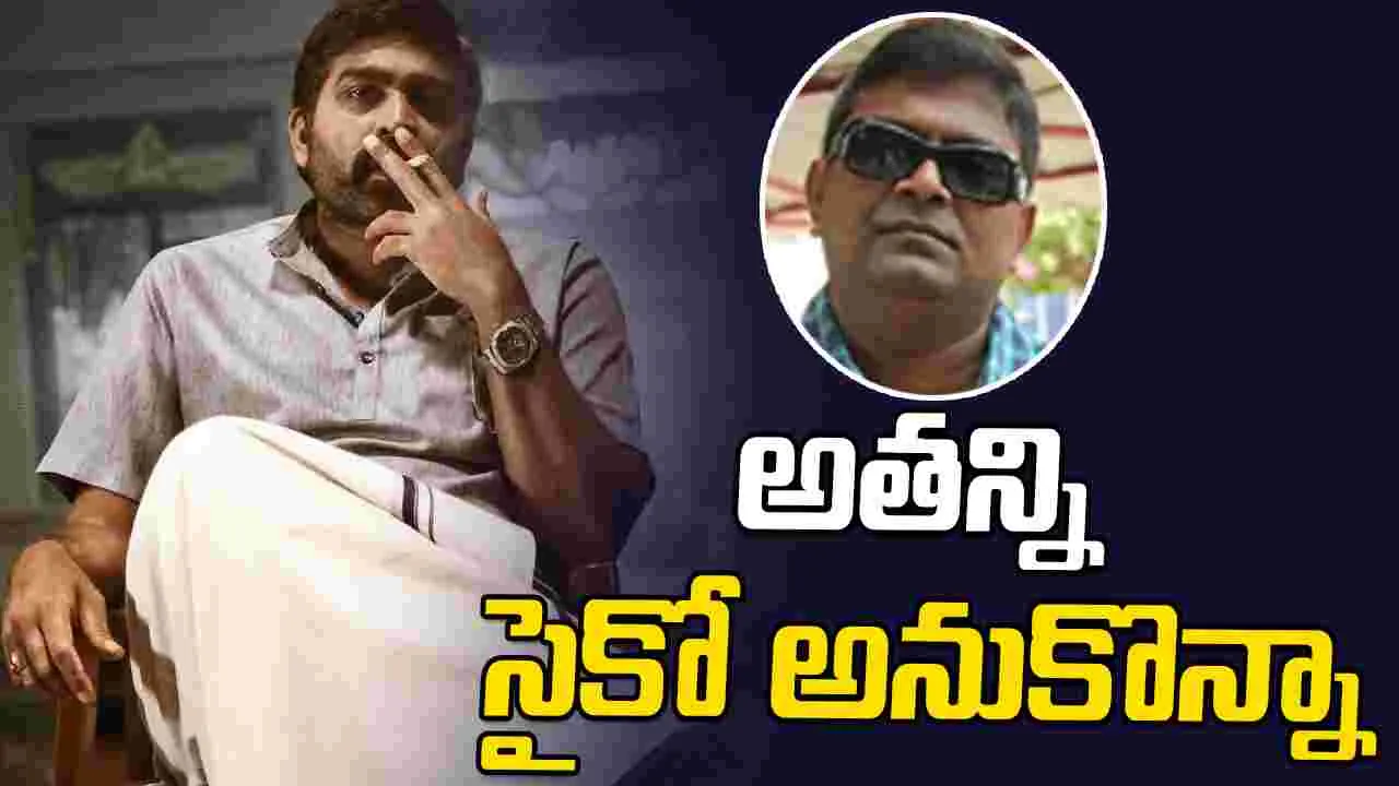 Mysskin: విజయ్‌ సేతుపతి ఒక అగ్నిపర్వతం 