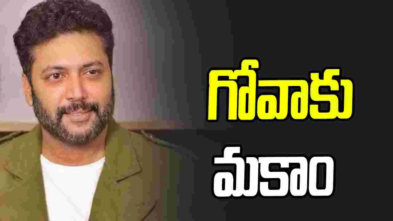 రవి మోహన్‌: ఆ ప్రశ్నలకు సమాధానం చెప్పలేకే చెన్నై వదిలేస్తున్నారా!? 