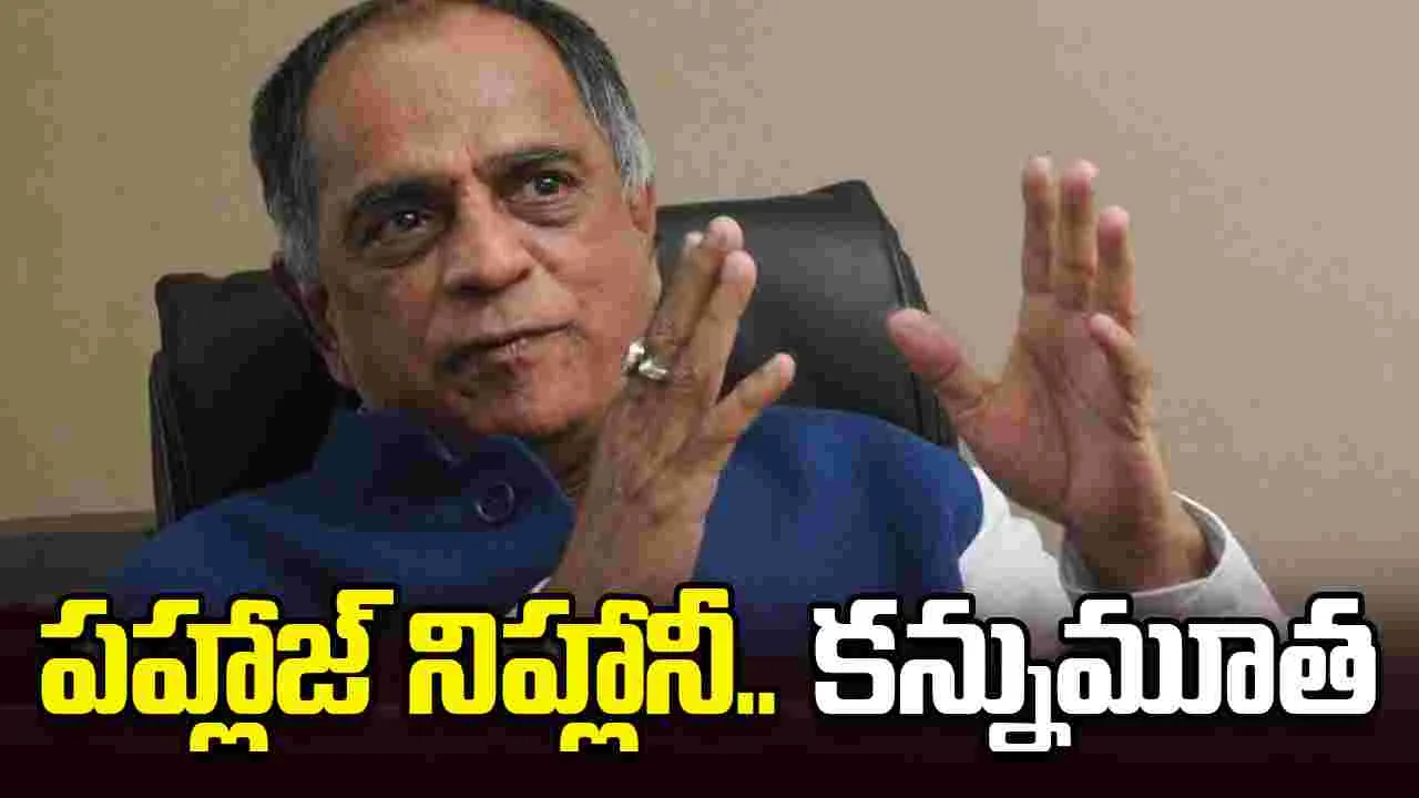 Pahlaj Nihalani: ప్రముఖ నిర్మాత.. పహ్లాజ్‌ నిహ్లానీ కన్నుమూత