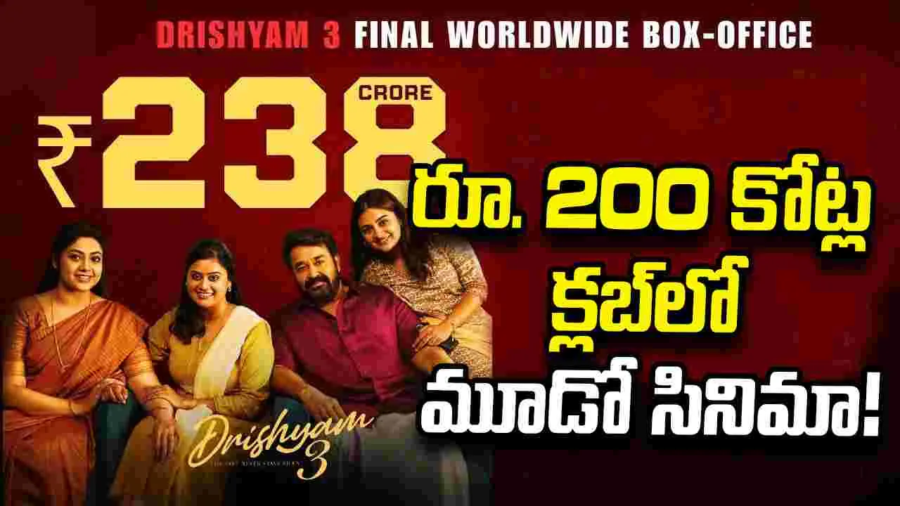 మోహన్‌ లాల్‌ కెరీర్‌లో మైలురాయి 'దృశ్యం 3'