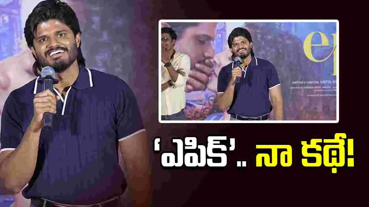 ‘ఎపిక్’ ఆనంద్ దేవరకొండ ఒరిజినల్ స్టోరీనా?