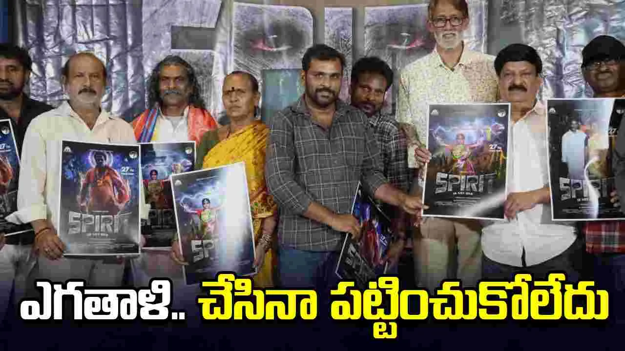 గొర్రెలు అమ్మి.. తీసిన సినిమా ‘స్పిరిట్‌’ 