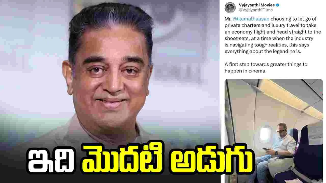 Kamal Haasan: కమల్‌హాసన్‌ నిర్ణయం అద్భుతం.. 