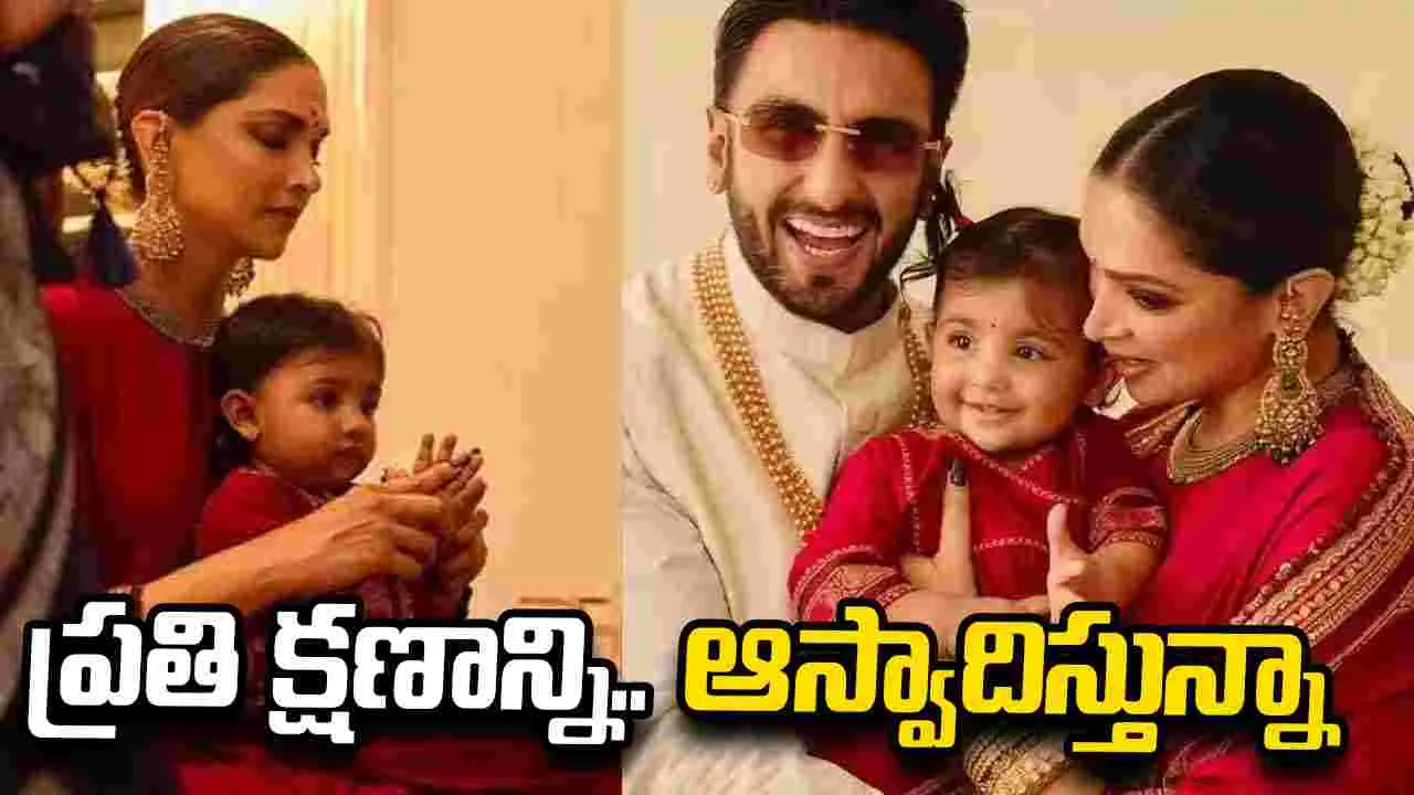 దీపిక ఎమోషనల్ పోస్ట్ వైరల్.. 'నా పాపను ఎత్తుకోవడం నాకు చాలా ఇష్టం'