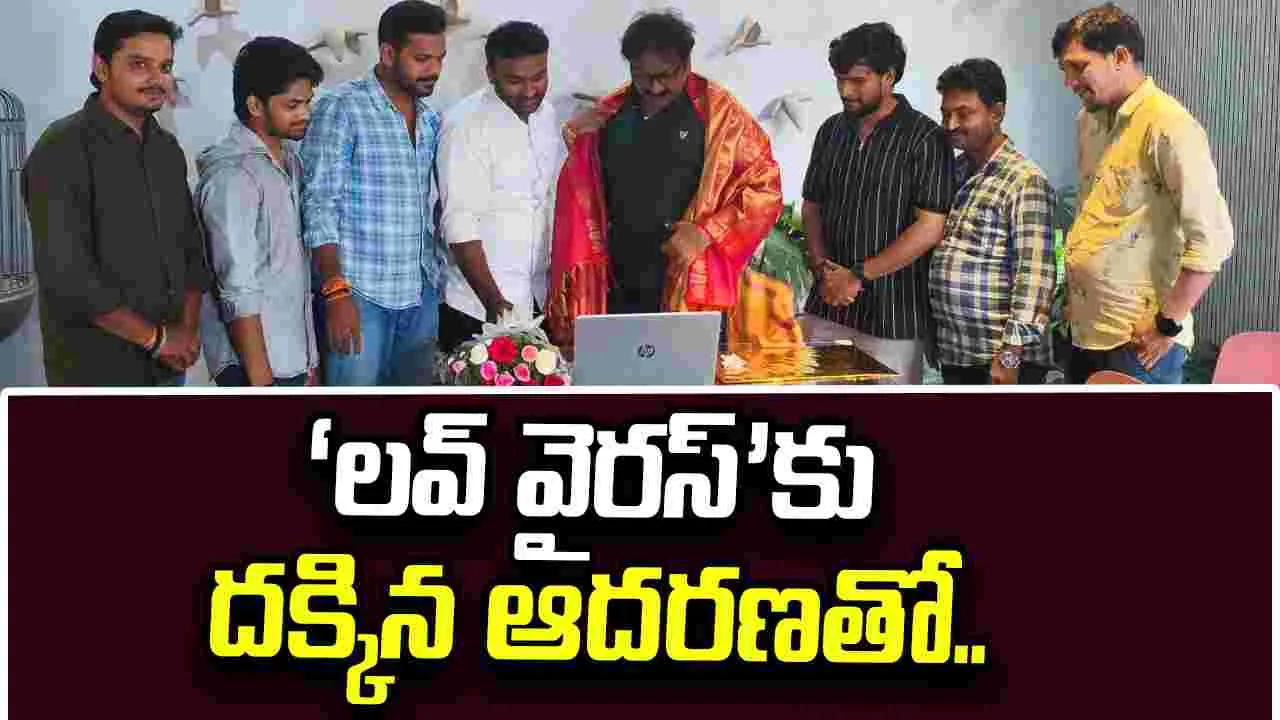 వి.వి. వినాయక్ ఆవిష్కరించిన ‘లవ్ వైరస్-2’ సాంగ్ 