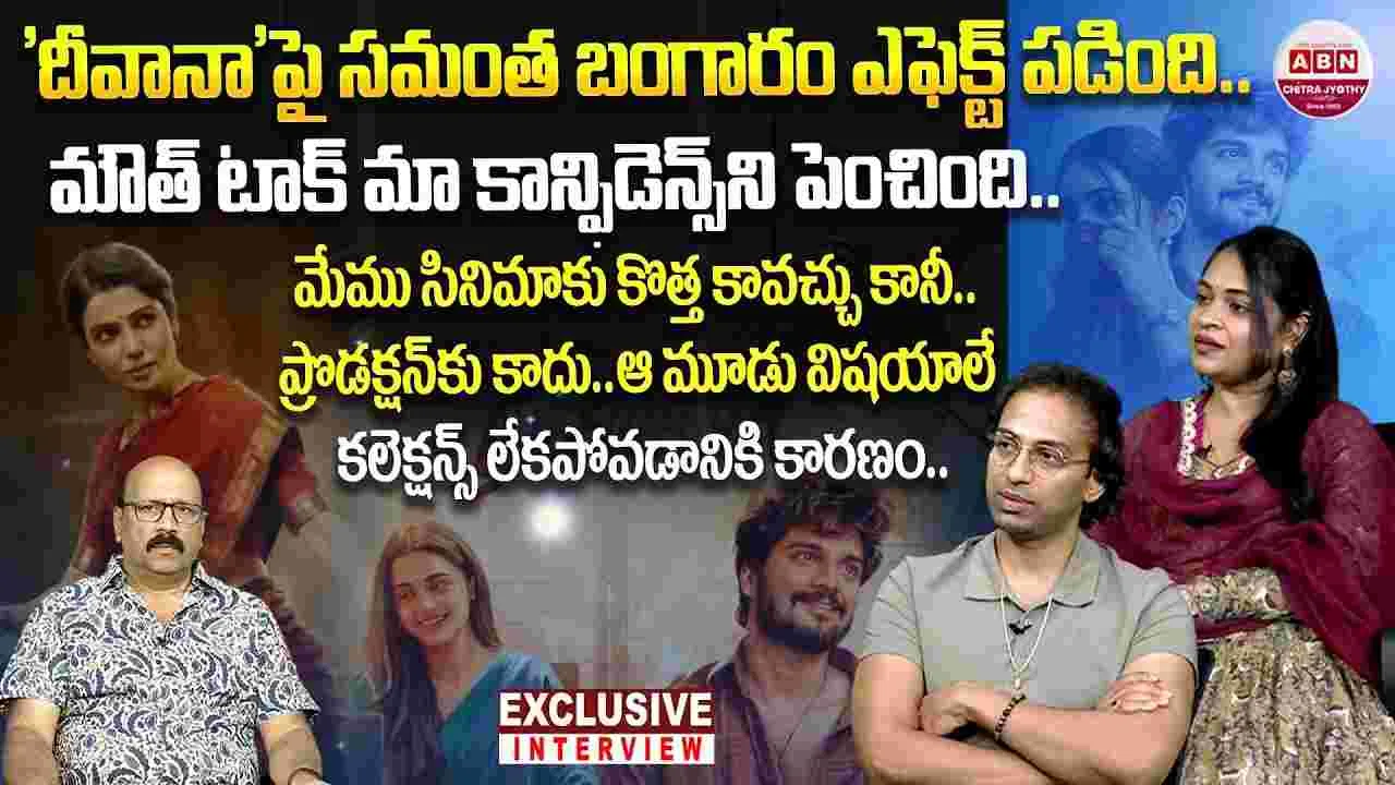 Deewana : దీవానా హిట్టా ఫట్టా... నిర్మాతలు ఏమంటున్నారు?