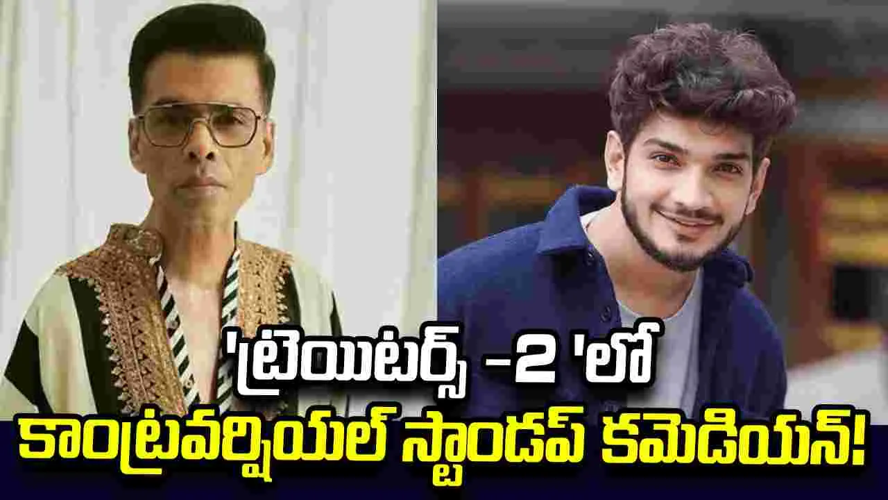 The Traitors 2: అగ్నికి ఆజ్యం పోస్తున్న కరణ్‌ జోహార్‌!