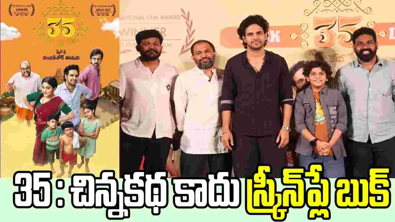 35: చిన్న కథ కాదు స్క్రీన్ ప్లే బుక్ విడుదల!