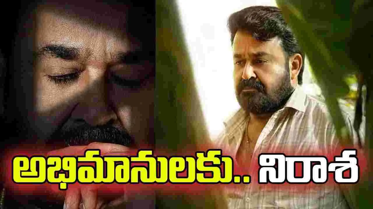 మోహన్‌లాల్.. దృశ్యం 3 విడుదల వాయిదా