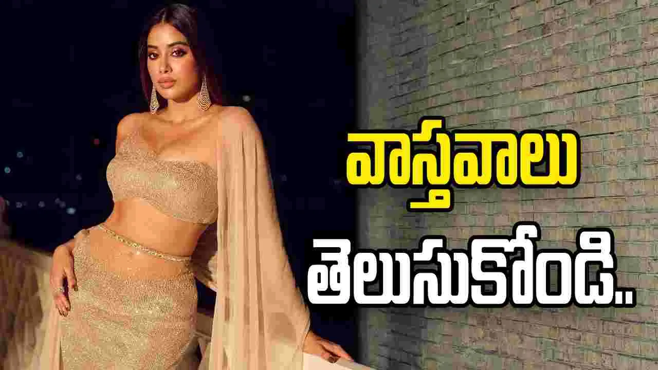 Janhvi Kapoor: మద్యం వ్యసనం.. జాన్వీ టీమ్‌ రియాక్షన్‌.. 