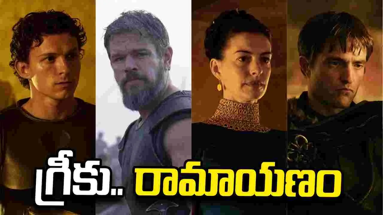 ఒడిస్సీ.. రామాయ‌ణం ఒక్క‌టేనా! రెండు.. ఒకేలా ఉన్నాయేంటి