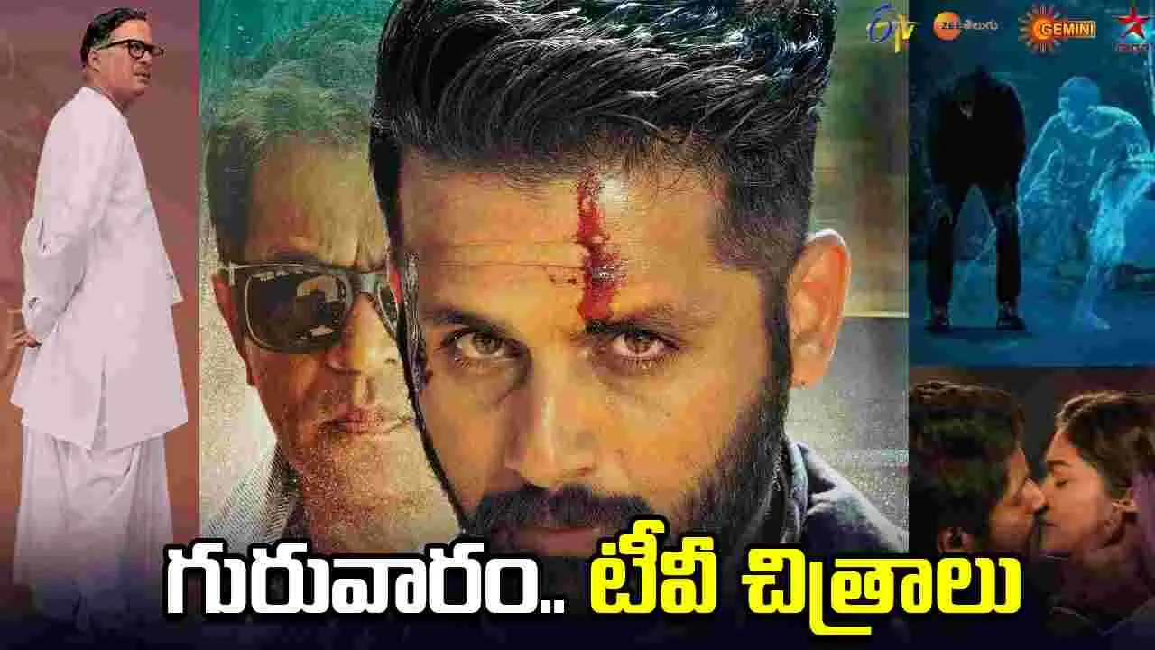Thursday Tv Movies: ఏప్రిల్ 30, గురువారం.. తెలుగు టీవీ ఛాన‌ళ్ల‌లో ప్ర‌సార‌మ‌య్యే సినిమాలు