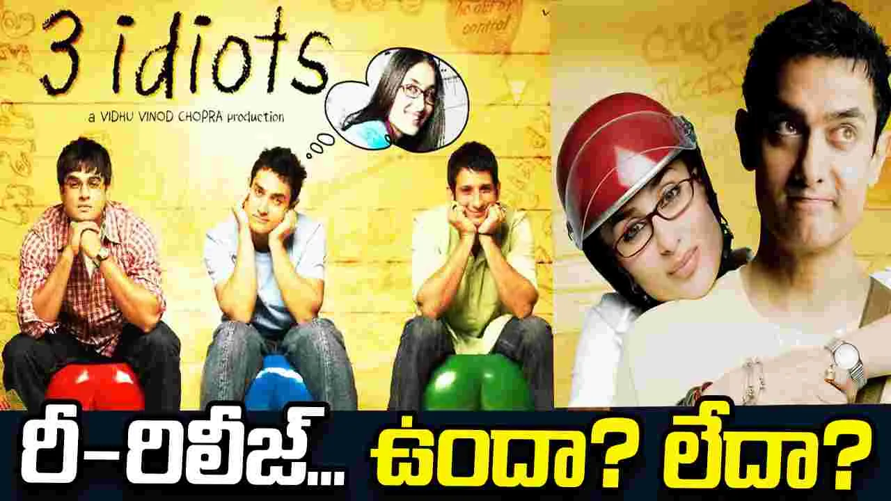 3 Idiots: రీ-రిలీజ్‌ కాదు... సీక్వెల్‌ మాత్రమే