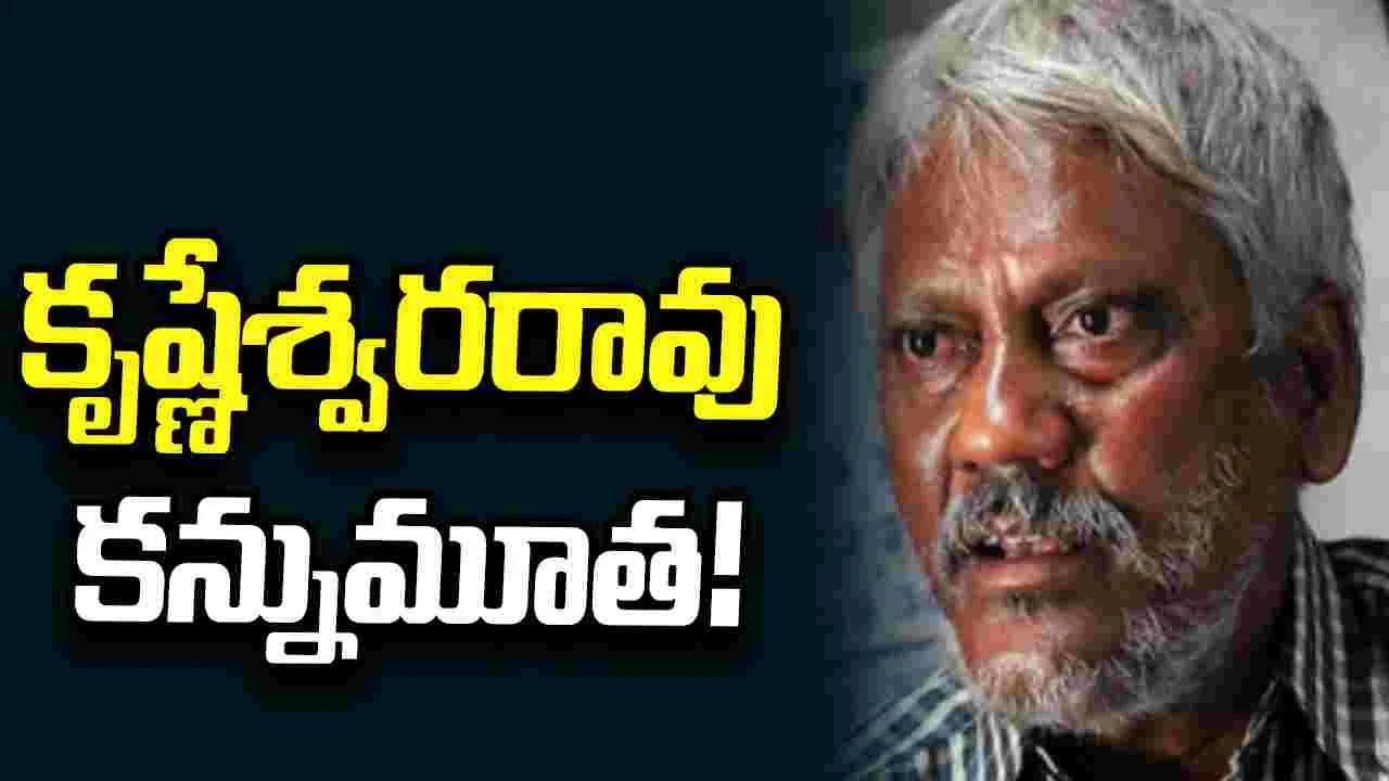 Tollywood: సీనియర్ నట, రచయిత కృష్ణేశ్వరరావు మృతి