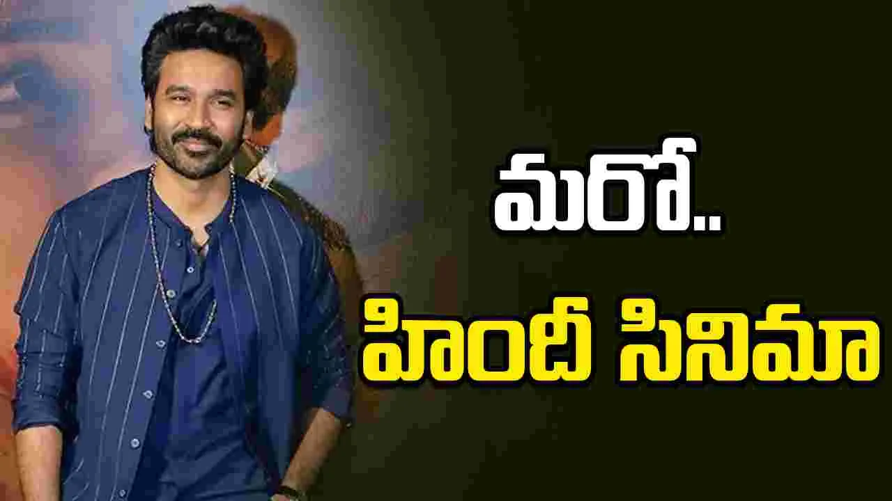 ధ‌నుష్ మ‌రో బాలీవుడ్ సినిమా.. ఈ సారి ఏకంగా భ‌న్సాలీ బ్యాన‌ర్‌లోనే 