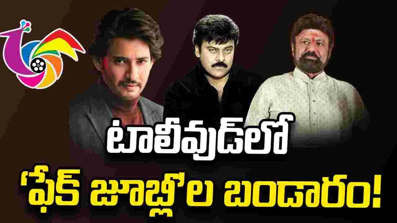 దొంగ జూబ్లీస్... బాబోయ్ దొంగ జూబ్లీస్... 