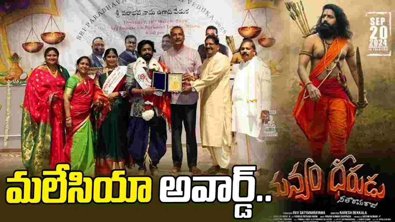 'మన్యం ధీరుడు'కి ఉత్తమ చిత్రం అవార్డు