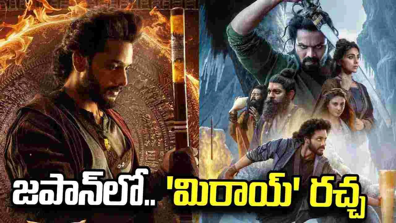 జపాన్‌లో ‘మిరాయ్’ జోరు.. ధురంధర్ 2, బాహుబలి 2ను దాటేసిన తేజ సజ్జ సినిమా!