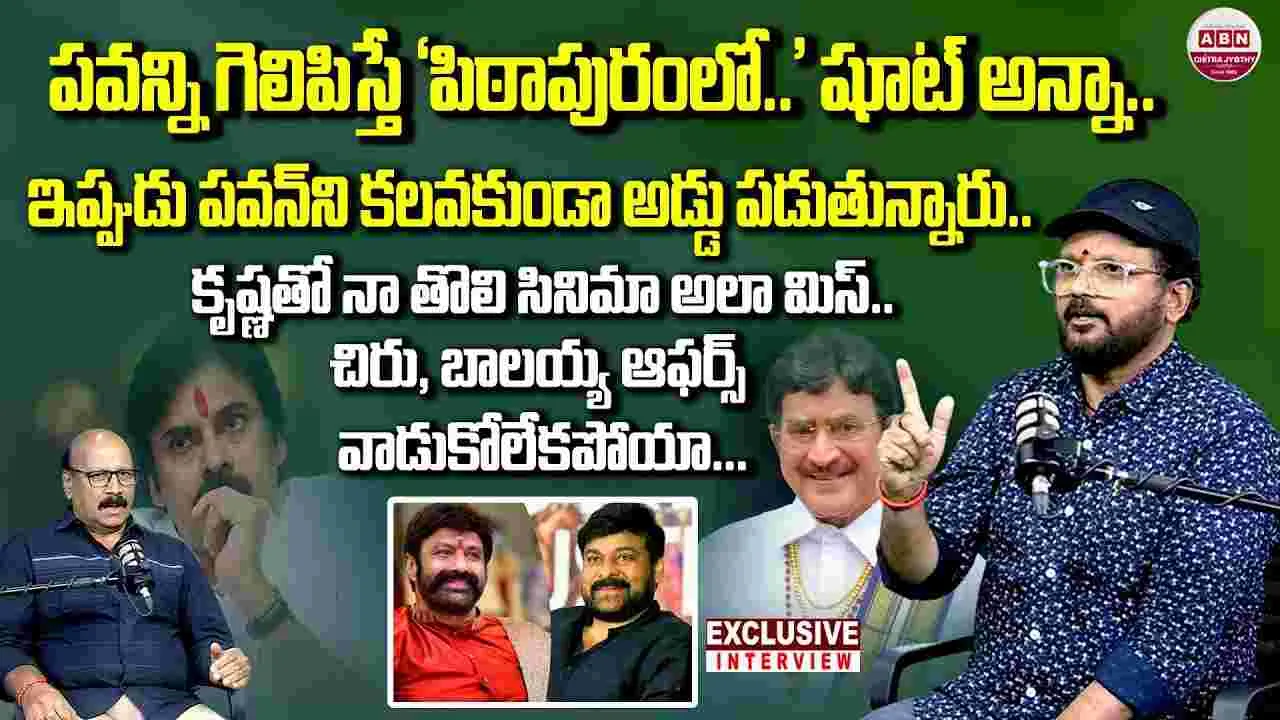 'ప్రేయసి రావే' దర్శకుడి... 'పిఠాపురంలో...' ముచ్చట్లు...