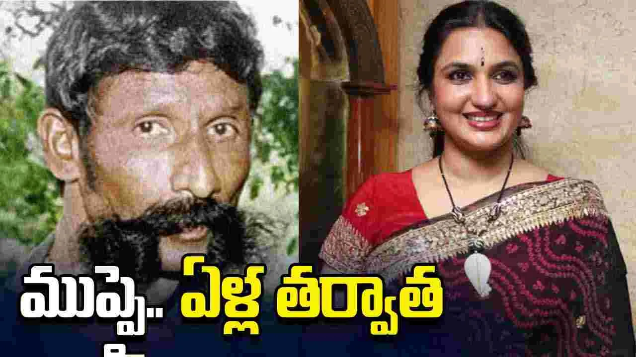 Veerappan Sukanya: వీరప్పన్.. ఇంటర్వ్యూ కేసు! 30 ఏళ్ల.. తర్వాత సుకన్యకు భారీ ఊరట 