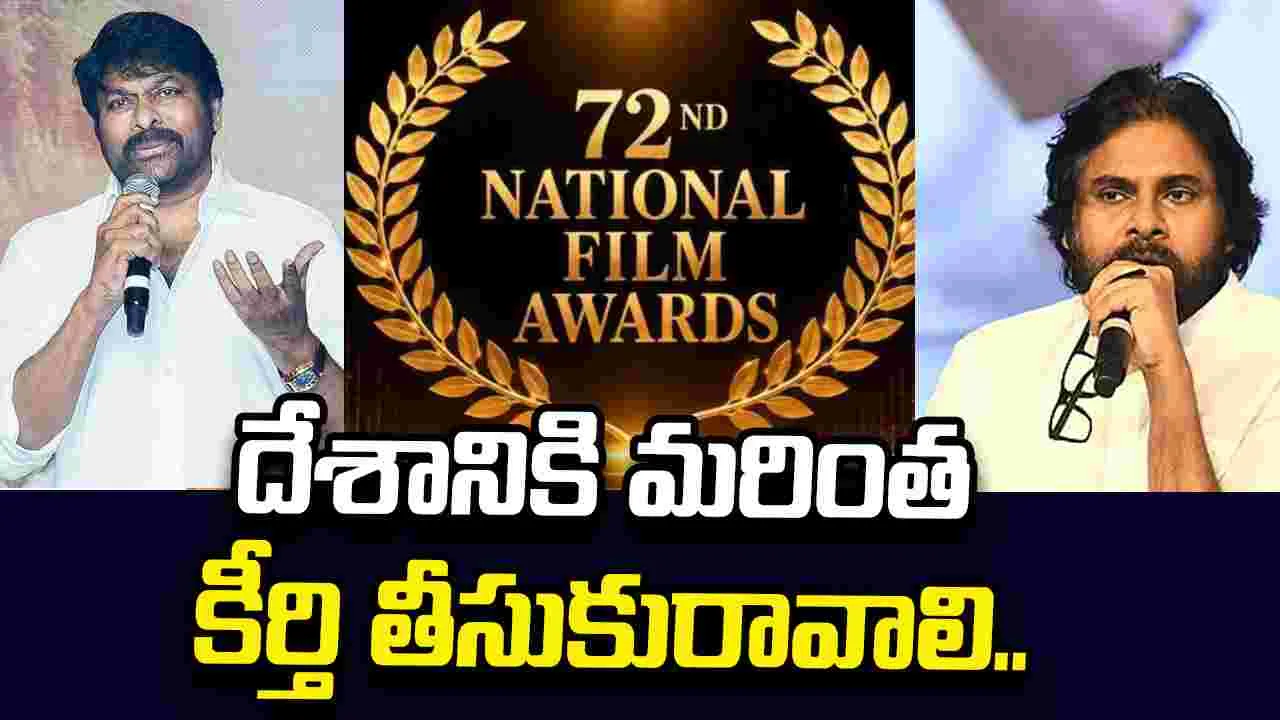 Chiranjeevi: జాతీయ పురస్కార గ్రహీతలకు చిరు అభినందనలు 