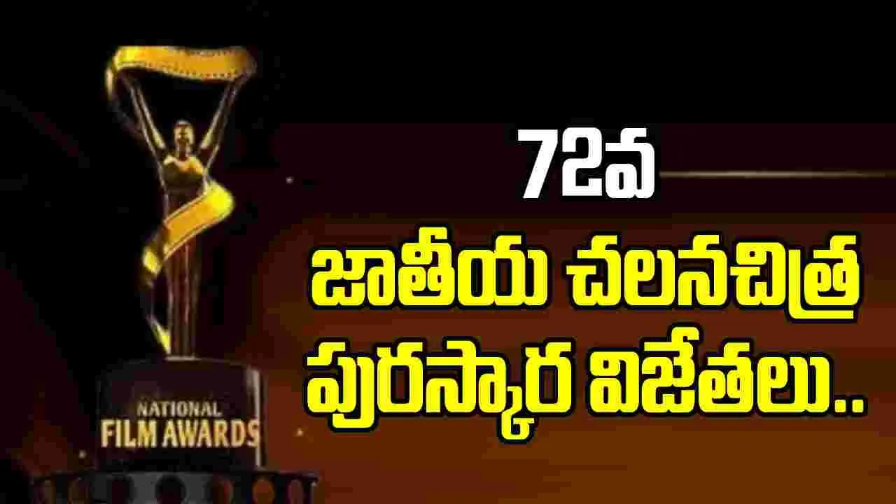 72th National Awards: 72వ జాతీయ చలనచిత్ర అవార్డుల విజేతలు వీరే..