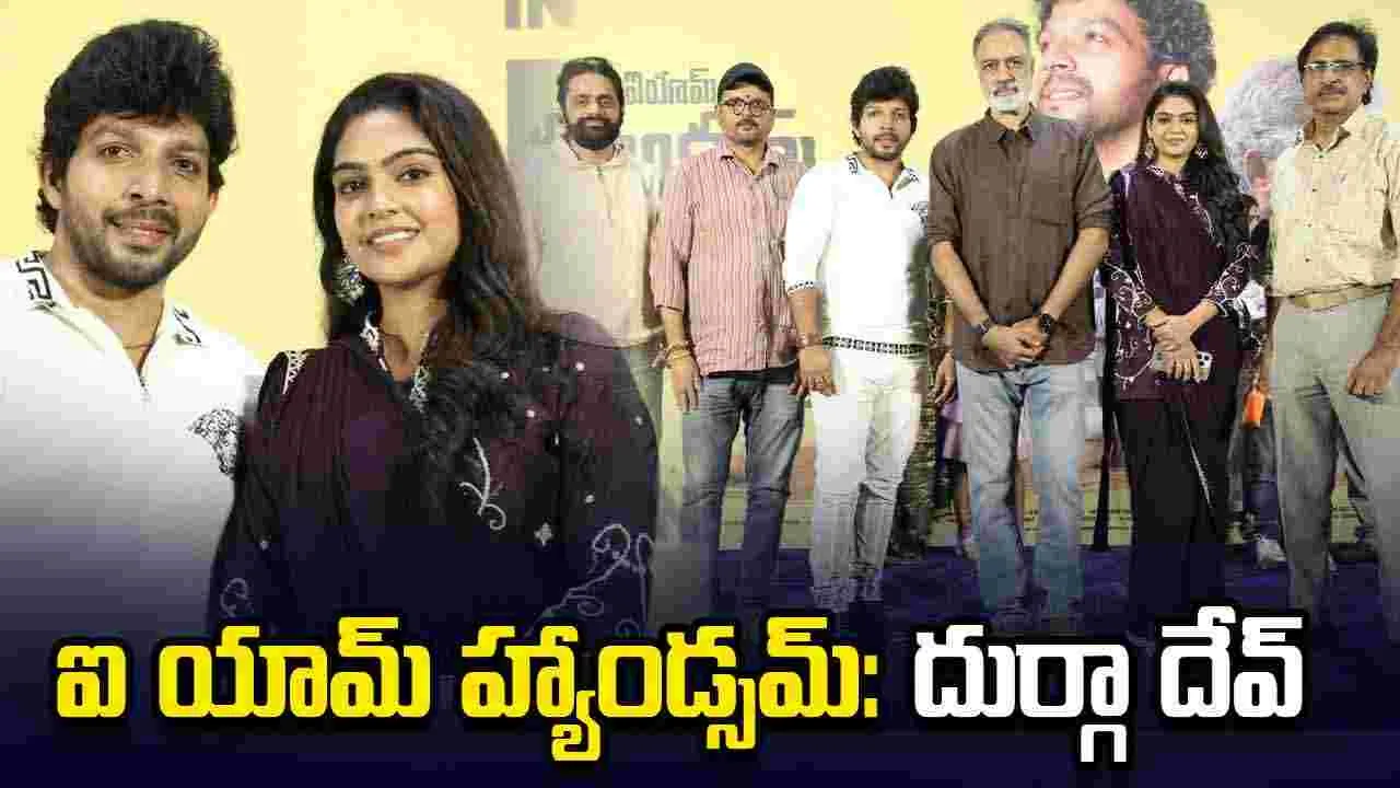 తండ్రీ కొడుకుల అనుబంధం నేపథ్యంలో 'ఐ యామ్ హ్యాండ్సమ్'
