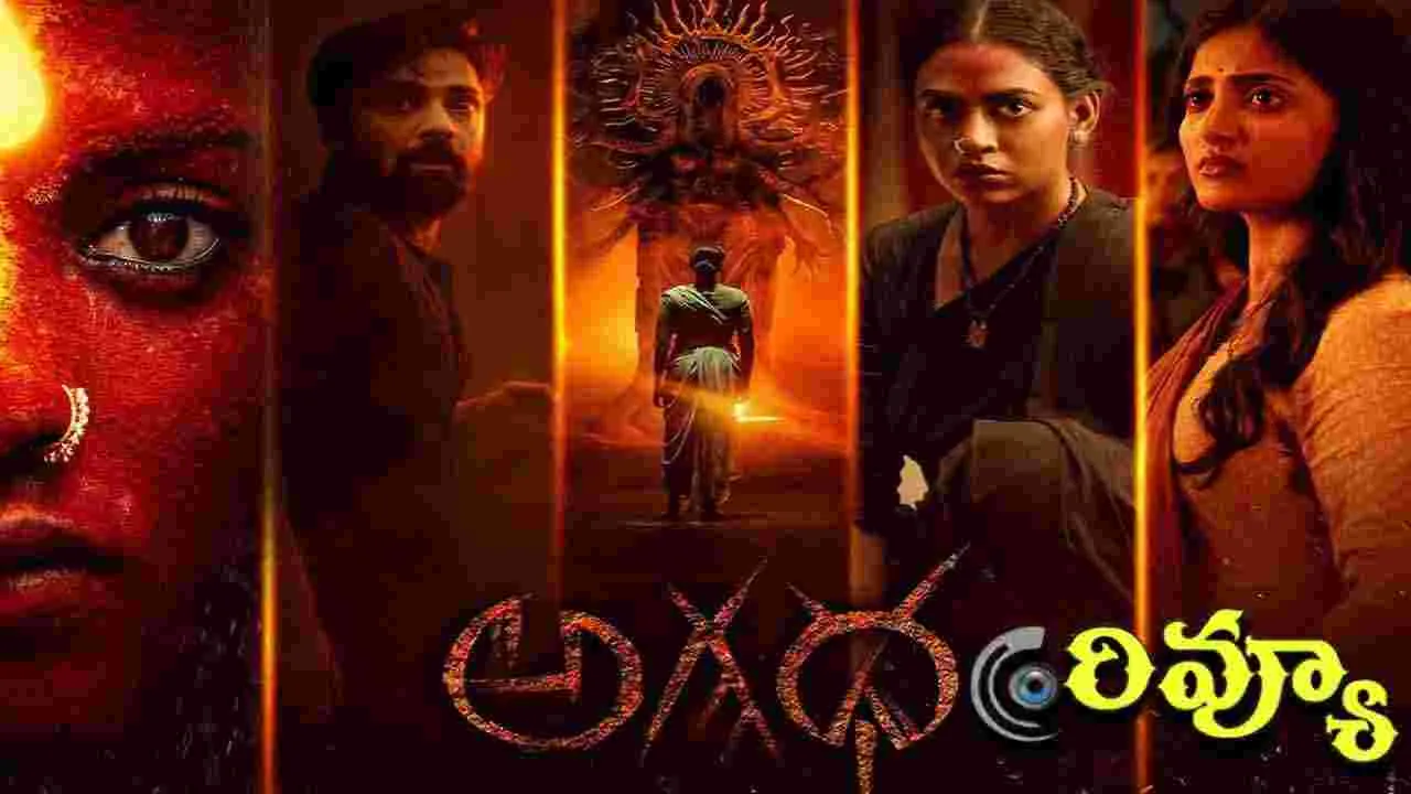 Agadha Review: ఎమ్మెస్‌ రాజు.. 'అగధ' మూవీ రివ్యూ! కామాక్షీ భాస్కర్ల.. డివైన్ మిస్టిక్ థ్రిల్ల‌ర్ ఎలా ఉందంటే