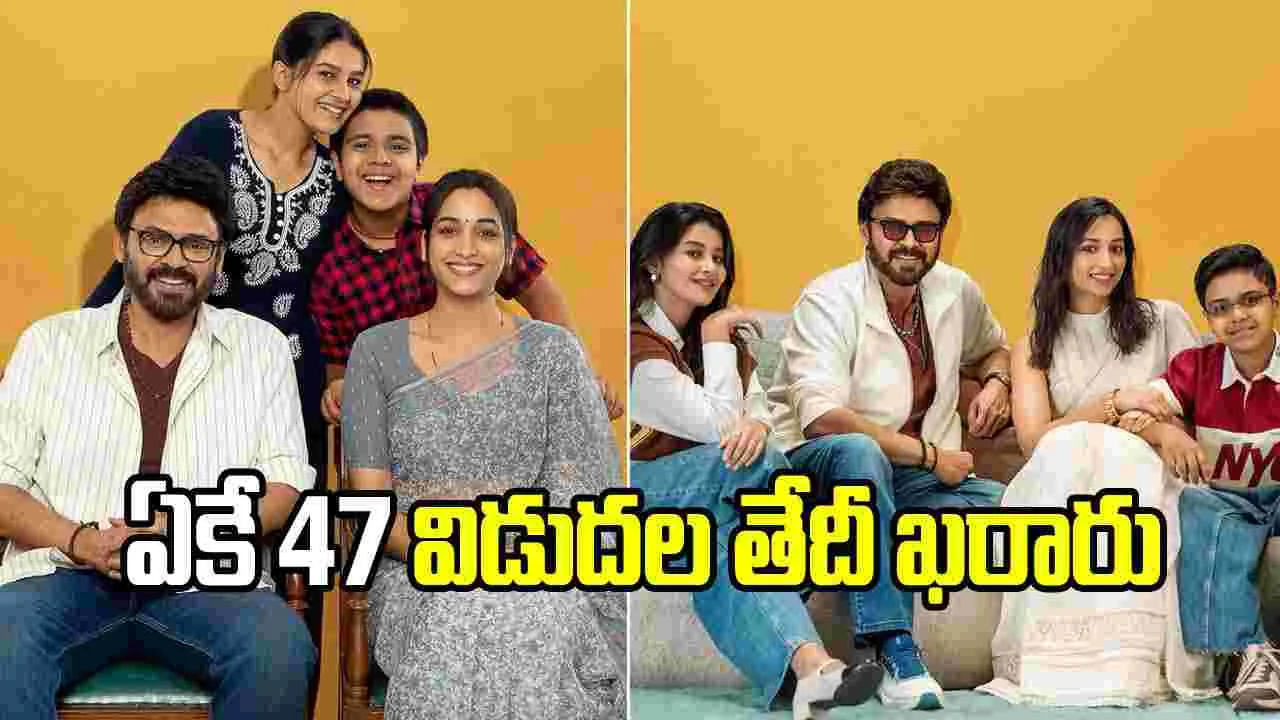 వెంకీ, త్రివిక్రమ్ ఏకే 47’ రిలీజ్ డేట్ ఫిక్స్.. ఎప్పుడంటే