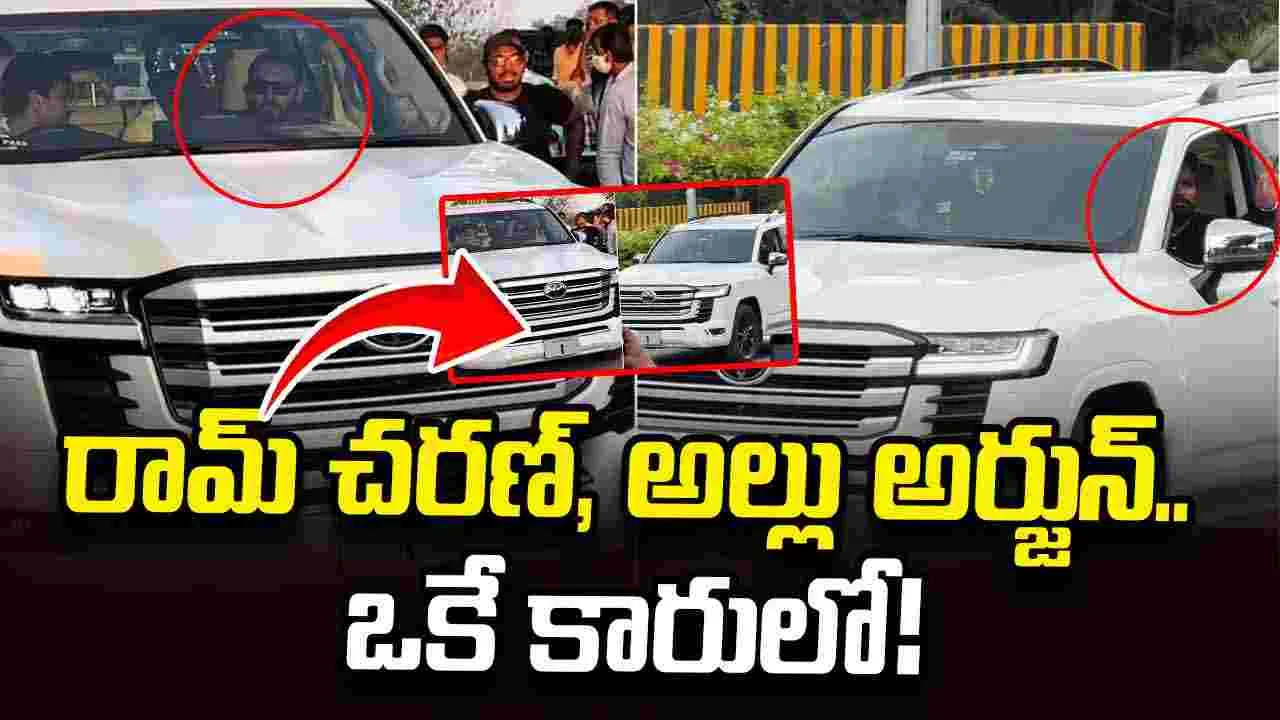 ఒకే కారులో.. రామ్ చరణ్, అల్లు అర్జున్ ప్రయాణం! ఆ.. ల్యాండ్ క్రూయిజర్ ఎవరిదో తెలుసా?
