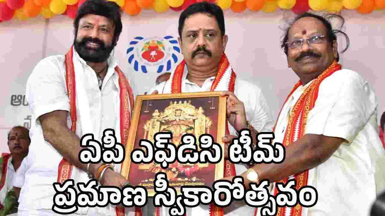 ఏపీ స్టేట్ ఫిల్మ్ టీవీ అండ్ థియేటర్ డెవలప్‌మెంట్ కార్పొరేషన్ నూతన కమిటీ ప్రమాణ స్వీకారోత్సవం