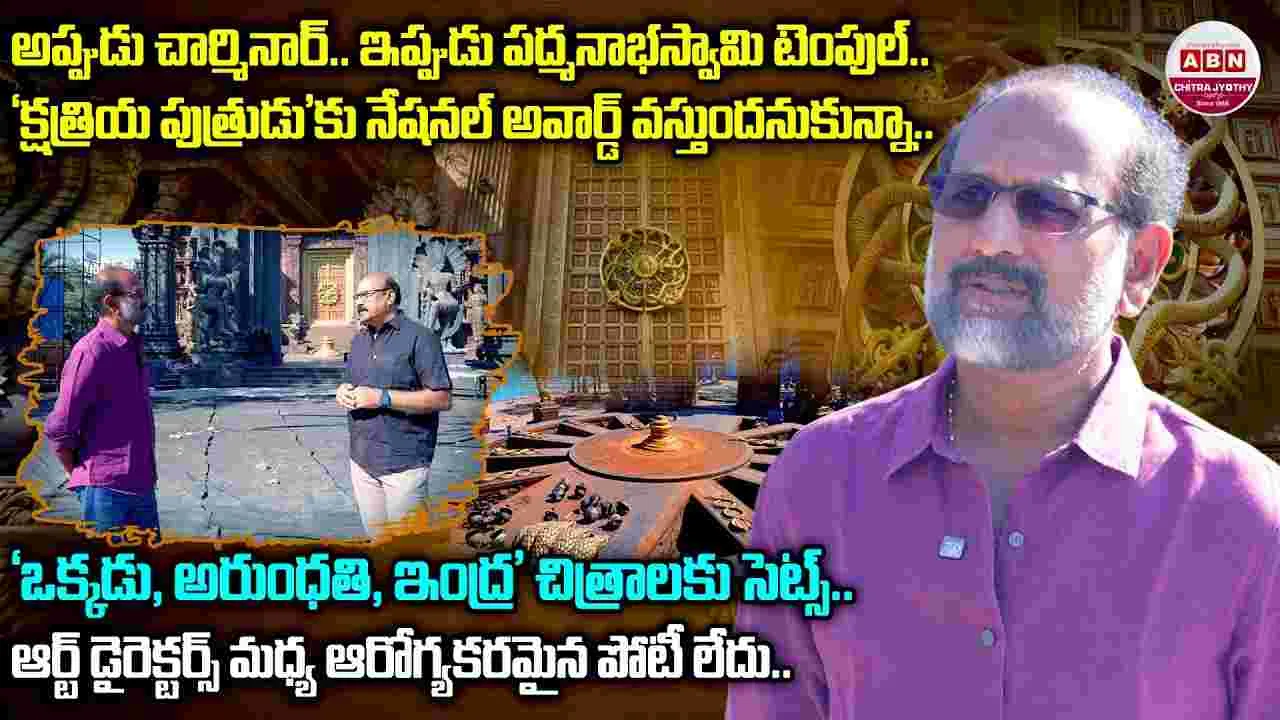 'నాగబంధం'కు సెట్స్ స్పెషల్‌ ఎసెట్‌: ఆర్ట్ డైరెక్టర్ అశోక్‌ కుమార్