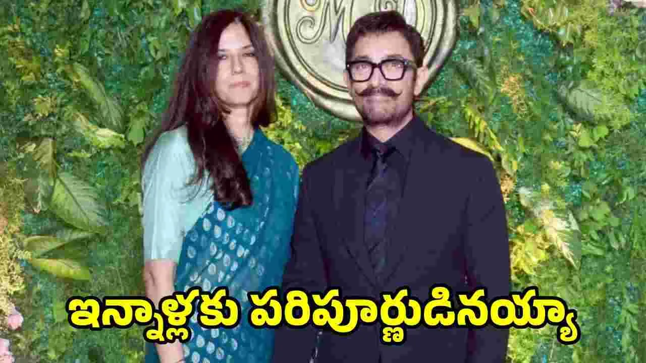 Aamir Khan: ఆడంబరాల్లేని  ఆమిర్‌ఖాన్‌  పెళ్లి