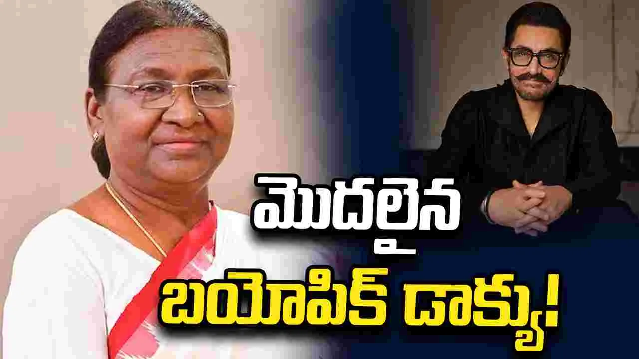 ద్రౌపది ముర్ముపై ఆమిర్‌ ఖాన్‌ బయోపిక్‌ డాక్యు!
