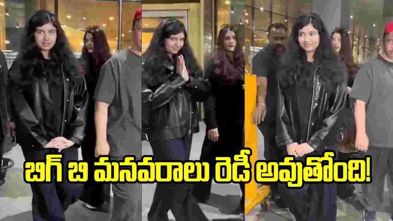 బిగ్ బి వారసురాలి ఎంట్రీ ఎప్పుడు? ఆరాధ్య ఎలా ఉందో చూశారా!
