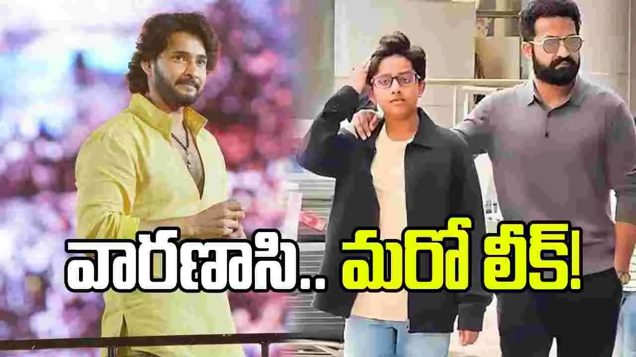 ‘వారణాసి’లో చిన్నప్పటి మహేష్‌గా అభయ్ రామ్.. స్క్రీన్స్ ఉంటాయా!
