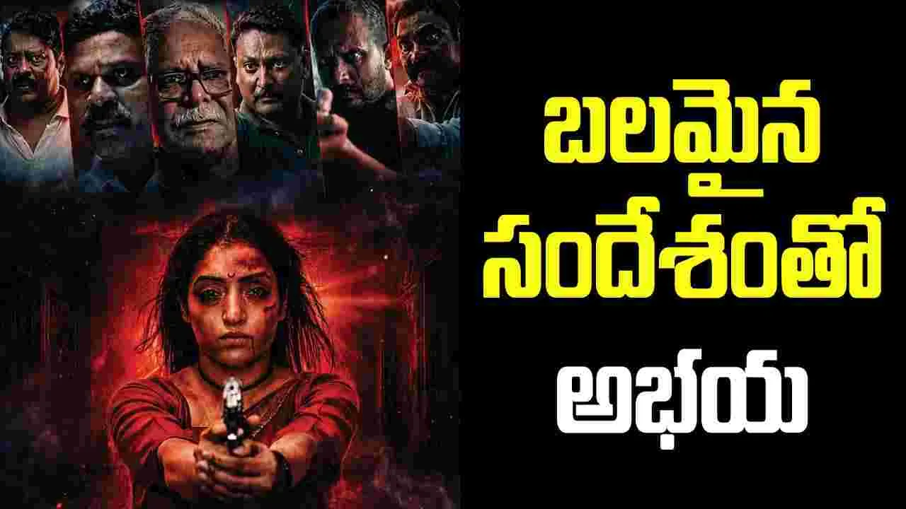 మహిళా సాధికారత నేపథ్యంలో ‘అభ‌య‌’.. టైటిల్ పోస్ట‌ర్ ఇదే!
