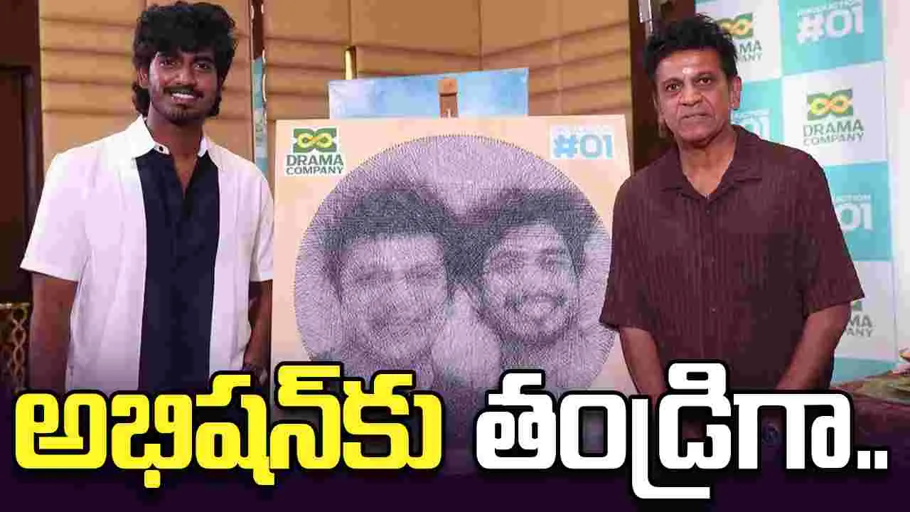 Shivanna: శివ రాజ్ కుమార్‌ - అభిషన్‌ ప్రధాన పాత్రల్లో కొత్త చిత్రం 