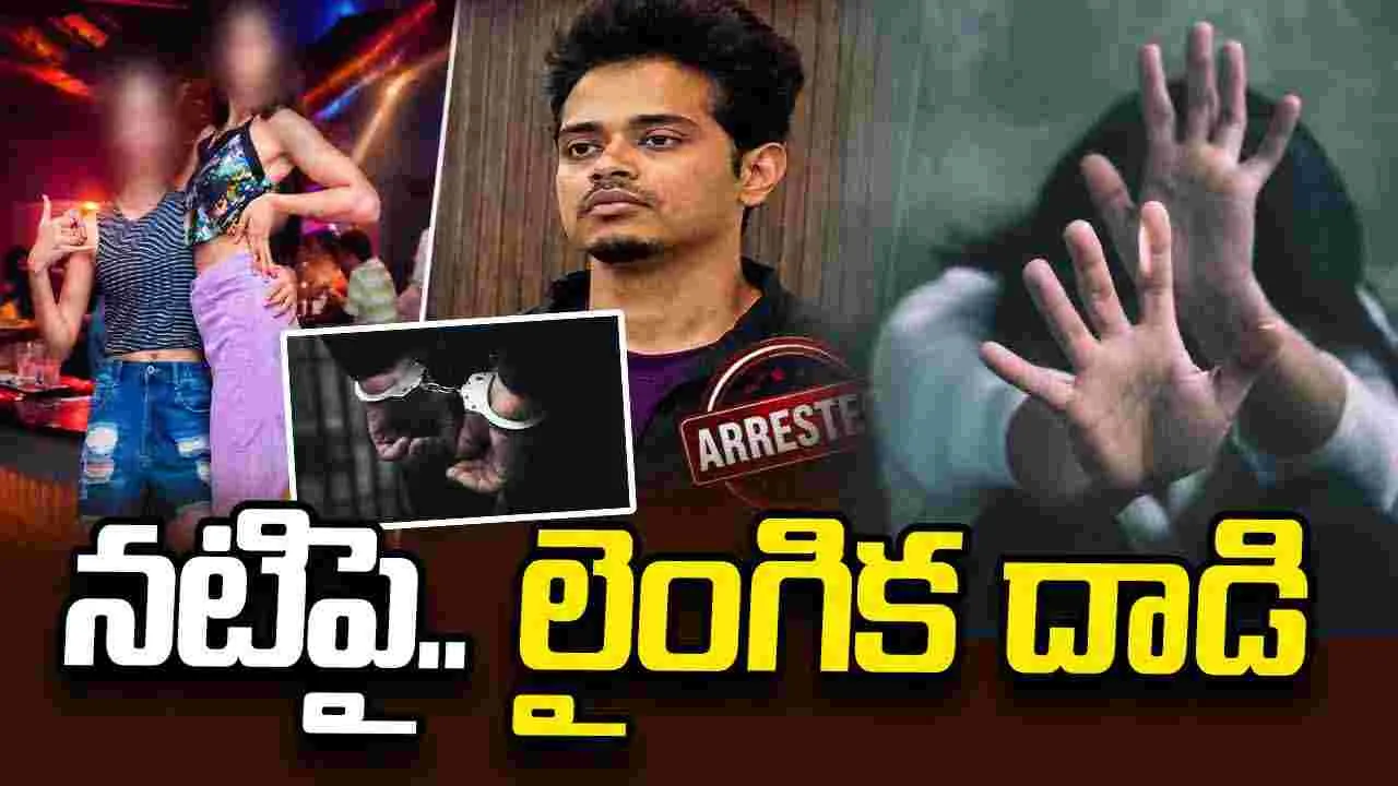 క‌న్న‌డ‌ నటిపై అత్యాచారం.. నిందితుడి అరెస్టు