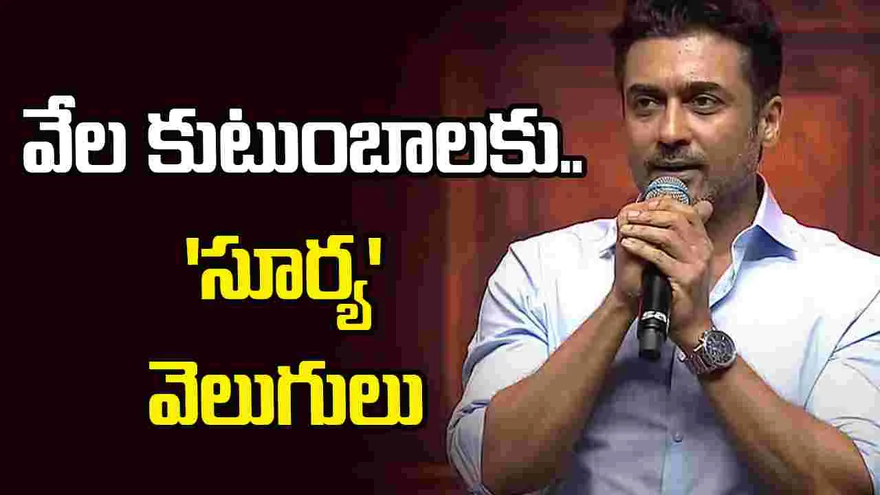 సూర్య సేవలకు సెల్యూట్..  8వేలకు పైగా విద్యార్థులకు కొత్త జీవితం