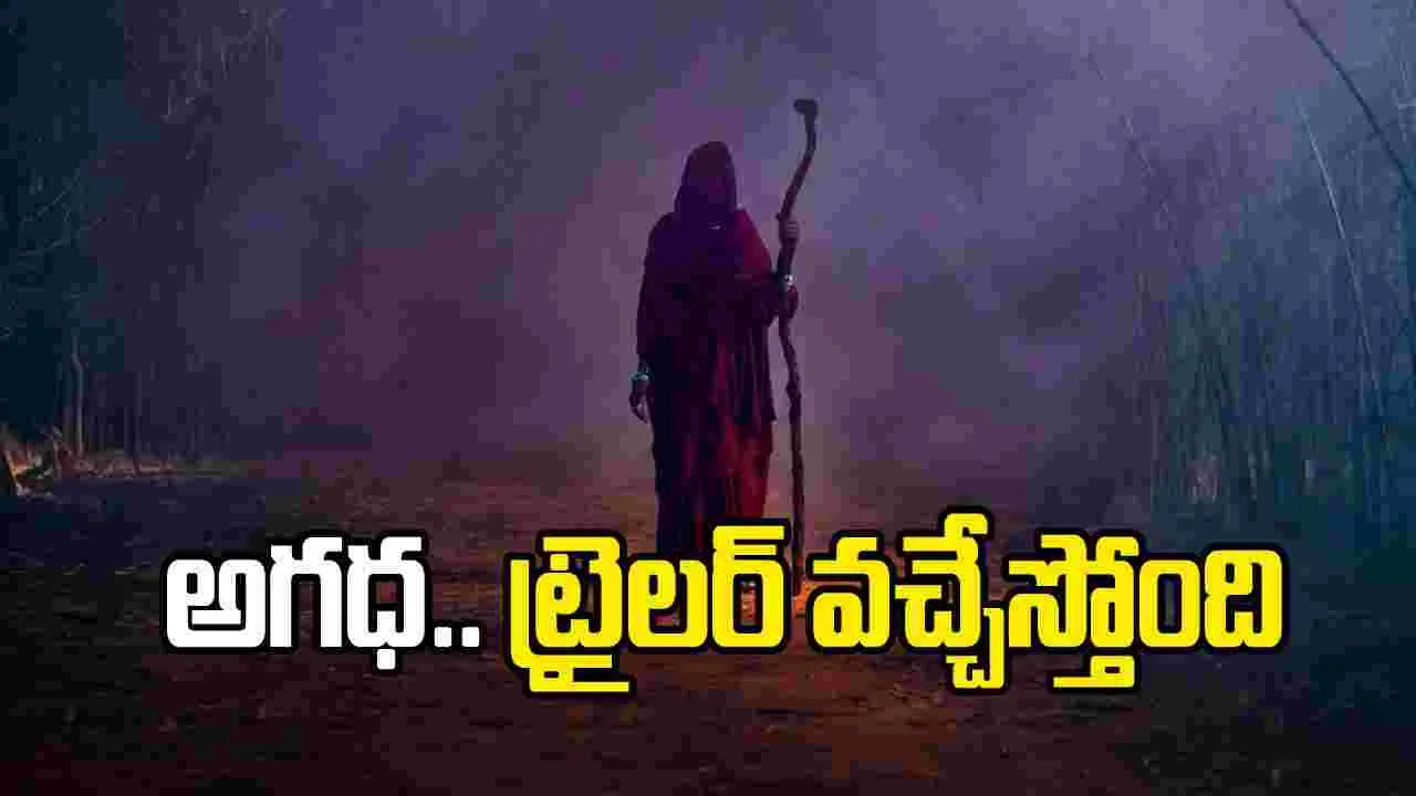 మిస్టిక్ డివైన్ థ్రిల్లర్ ‘అగధ’ ట్రైలర్ రిలీజ్ డేట్ ఫిక్స్