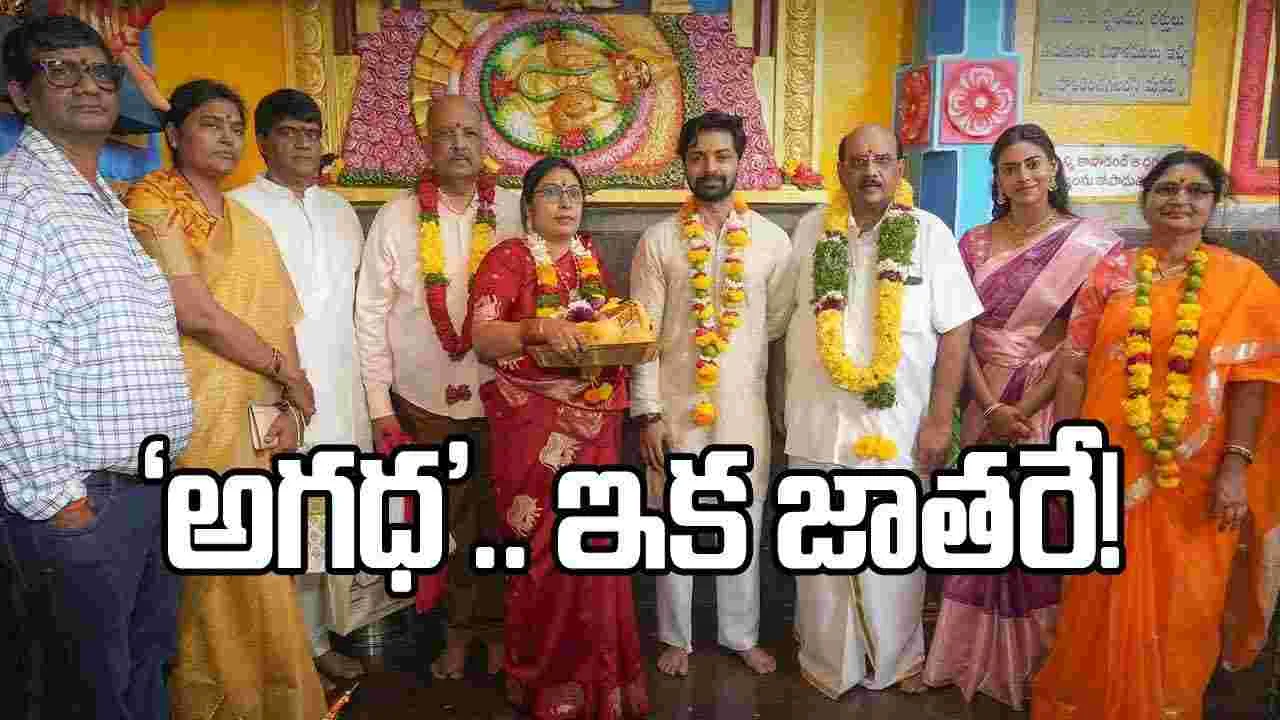 ఆ అమ్మవార్ల ఆశీస్సులతో.. ‘అగధ’ పబ్లిసిటీ జాతర మొదలు