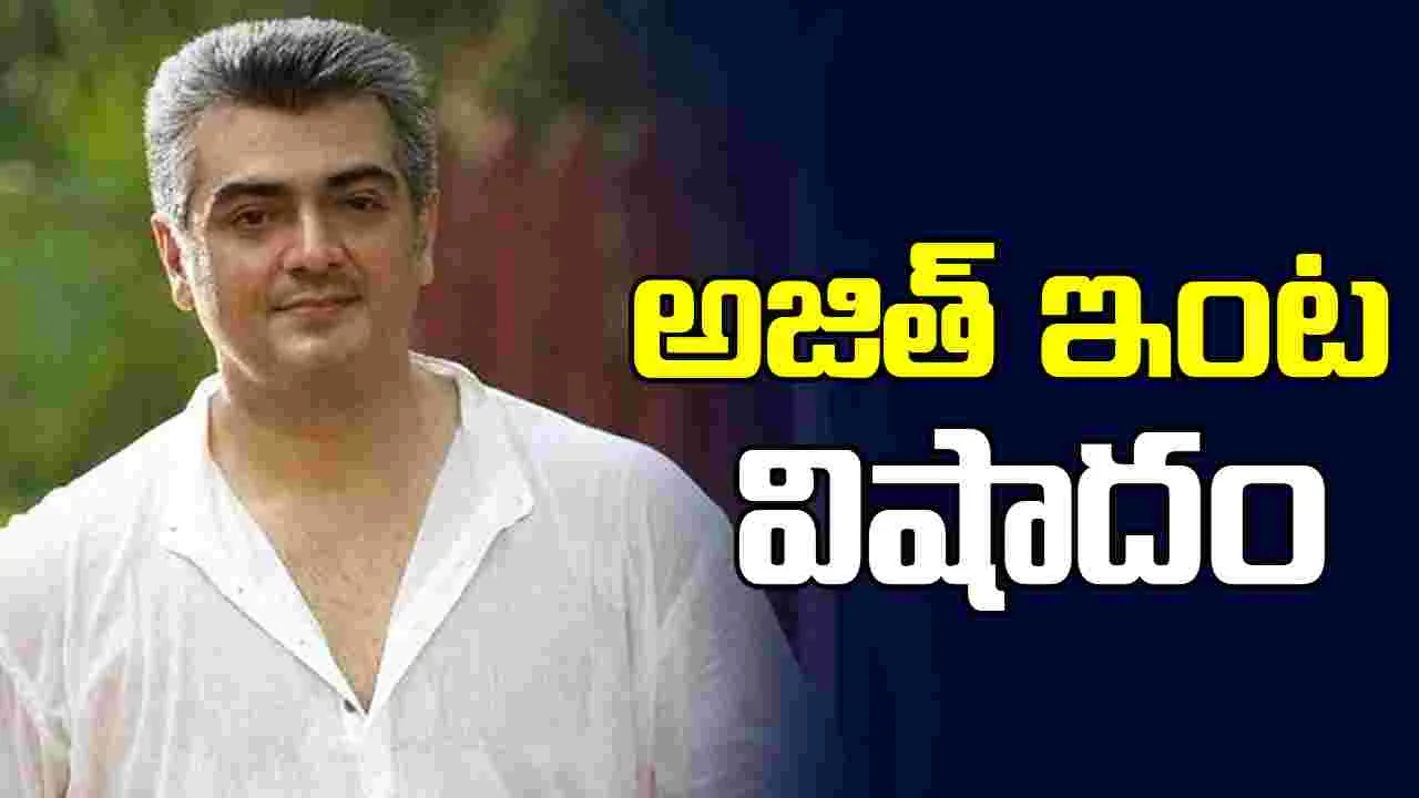 Ajith Kumar: తమిళస్టార్‌ అజిత్‌కు మాతృ వియోగం.. 
