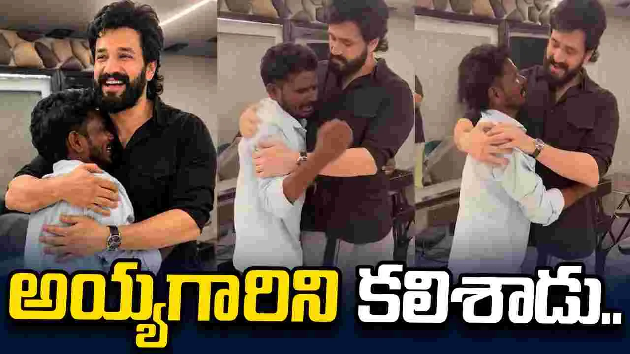 Akhil Akkineni: అభిమాన హీరోని చూసిన వేళ.. వెక్కివెక్కి ఏడుస్తూ..