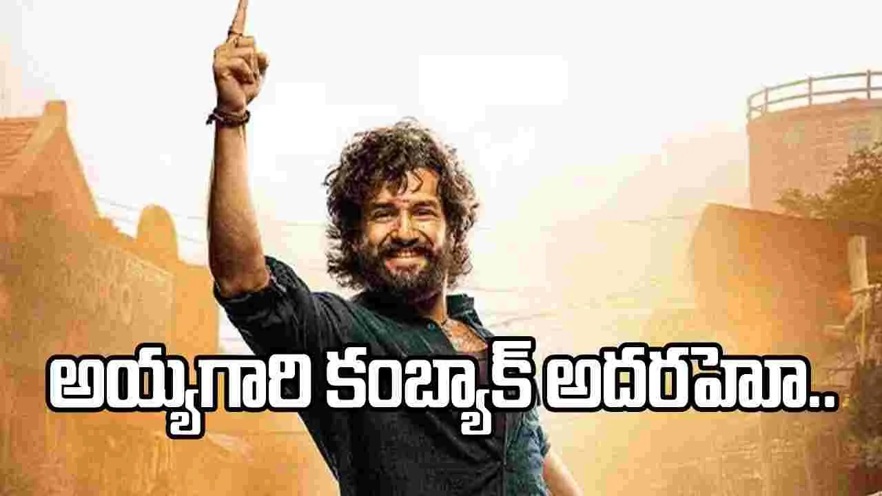 అయ్యగారి కంబ్యాక్ అదుర్స్.. అఖిల్ కెరీర్‌లో బిగ్గెస్ట్ టర్నింగ్ పాయింట్‌!